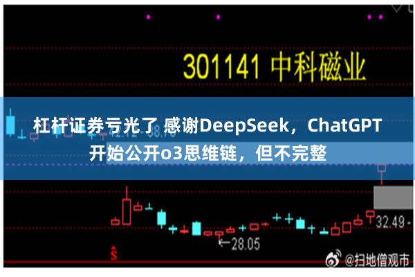 杠杆证券亏光了 感谢DeepSeek，ChatGPT开始公开o3思维链，但不完整