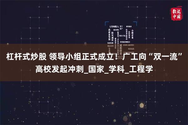 杠杆式炒股 领导小组正式成立！广工向“双一流”高校发起冲刺_国家_学科_工程学