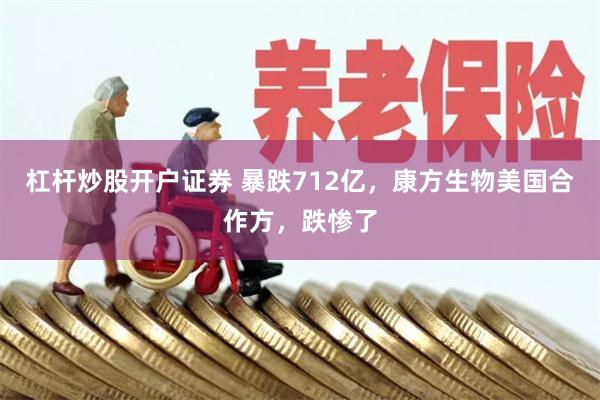 杠杆炒股开户证券 暴跌712亿，康方生物美国合作方，跌惨了