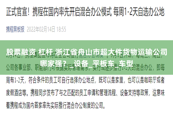 股票融资 杠杆 浙江省舟山市超大件货物运输公司哪家强？_设备_平板车_车型