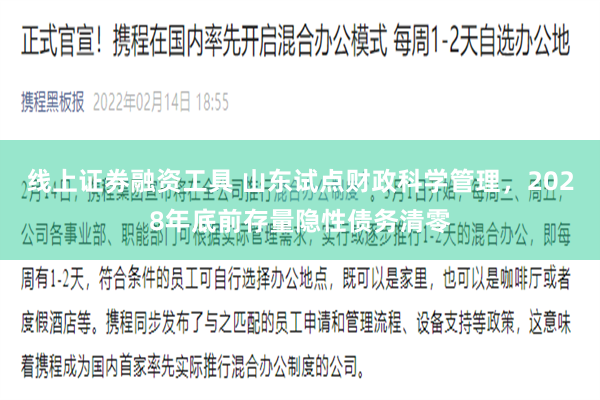 线上证券融资工具 山东试点财政科学管理，2028年底前存量隐性债务清零