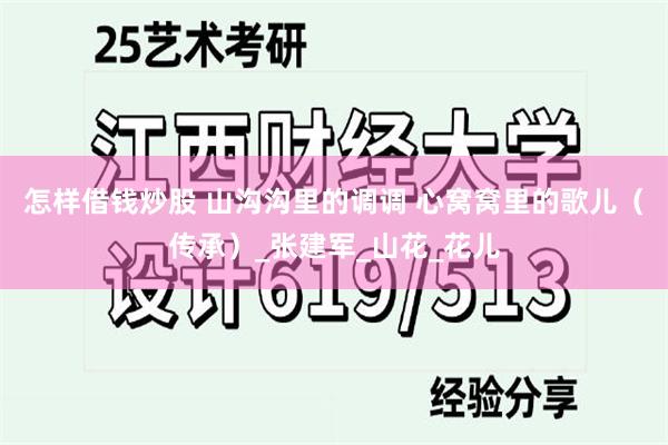 怎样借钱炒股 山沟沟里的调调 心窝窝里的歌儿（传承）_张建军_山花_花儿