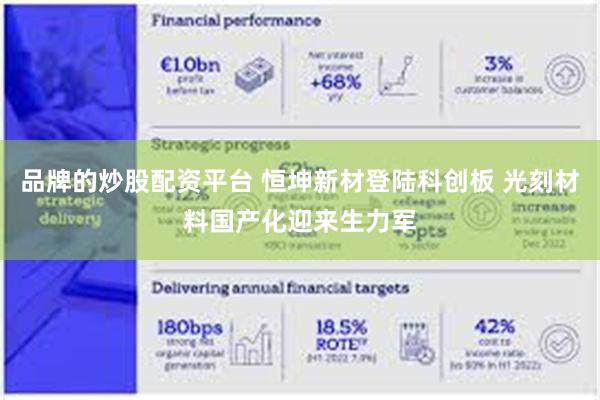 品牌的炒股配资平台 恒坤新材登陆科创板 光刻材料国产化迎来生力军